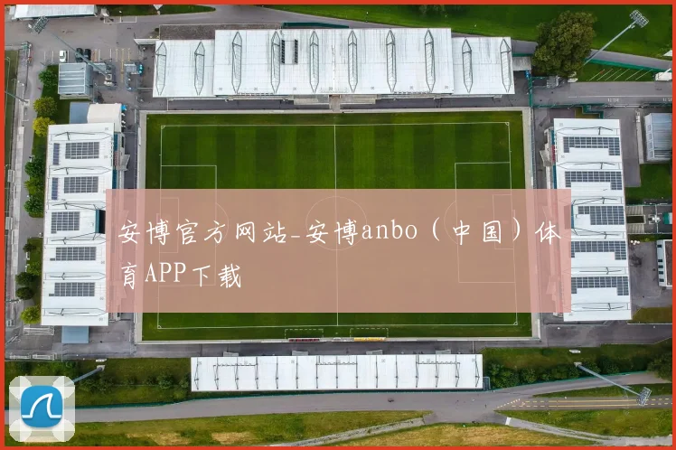 安博官方网站_安博anbo（中国）体育APP下载