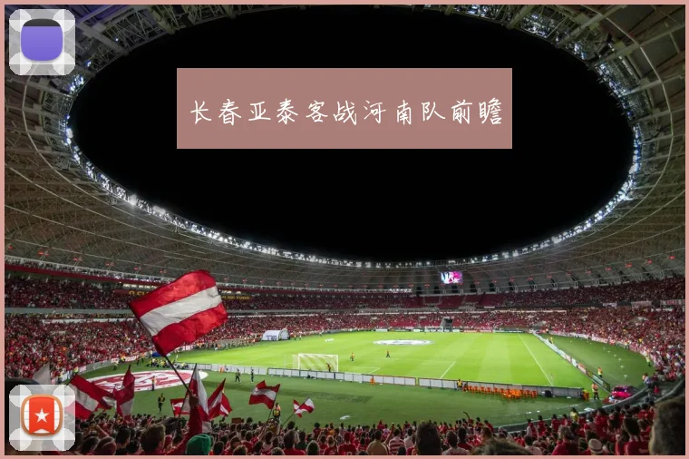 长春亚泰客战河南队前瞻