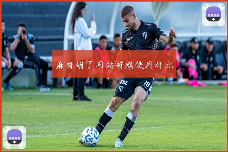 麻将胡了网站游戏使用对比