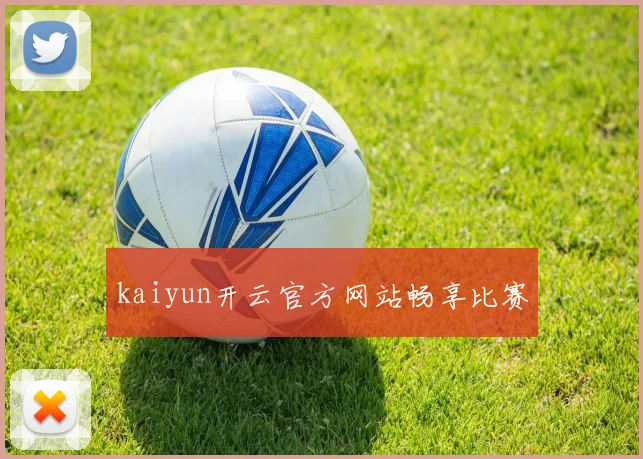 kaiyun开云官方网站畅享比赛