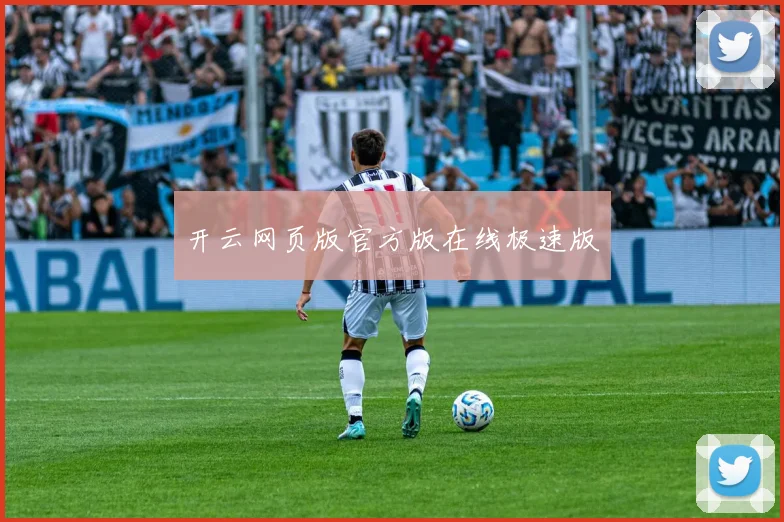 开云网页版官方版在线极速版