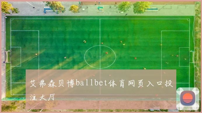 艾弗森贝博ballbet体育网页入口投注大厅