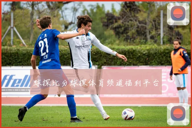球探比分球探体育频道福利平台