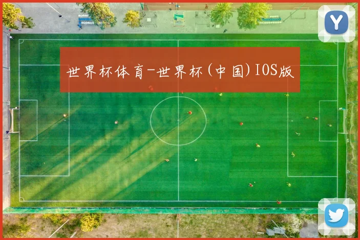世界杯体育-世界杯(中国)IOS版