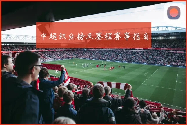 中超积分榜及赛程赛事指南