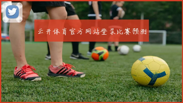 云开体育官方网站登录比赛预测