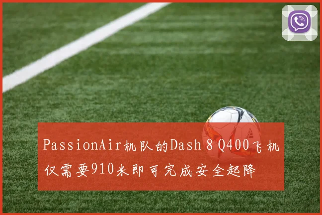 PassionAir机队的Dash 8 Q400飞机仅需要910米即可完成安全起降