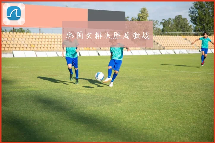 韩国女排决胜局激战