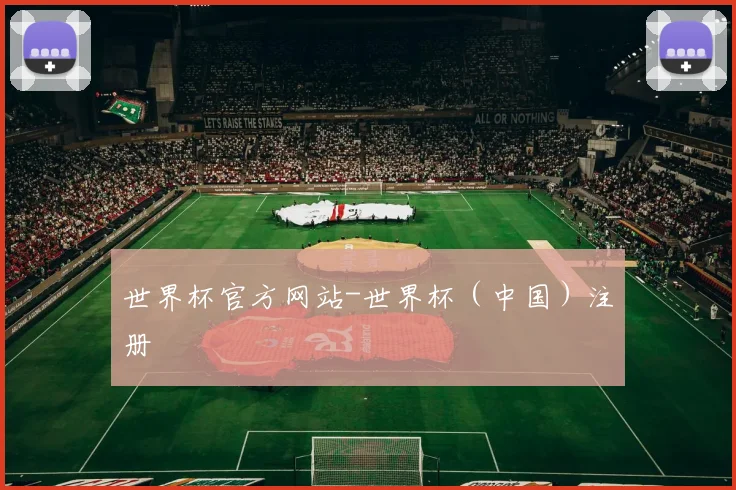 世界杯官方网站-世界杯（中国）注册