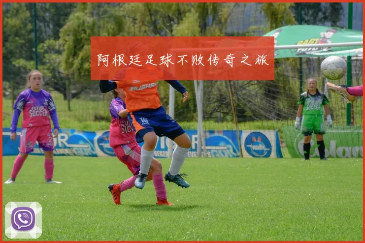 阿根廷足球不败传奇之旅