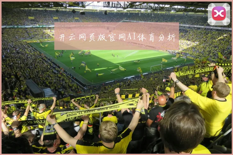开云网页版官网AI体育分析