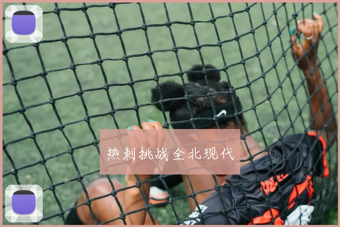 热刺挑战全北现代