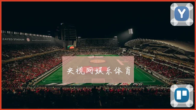 央视网娱乐体育