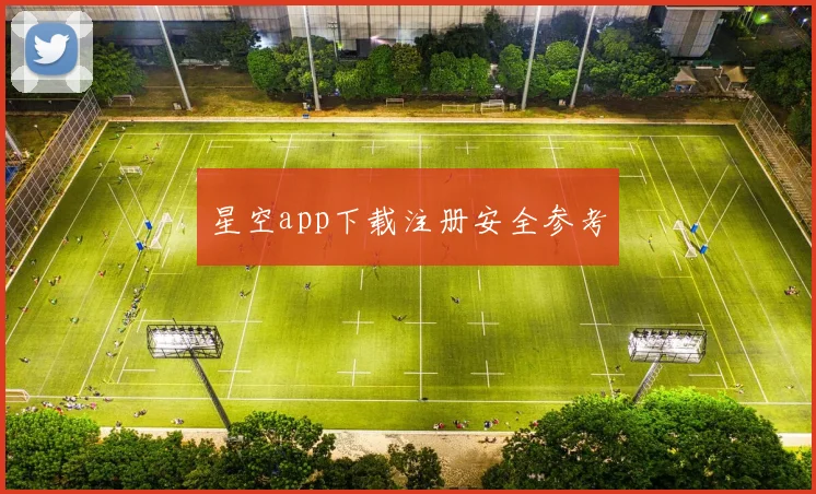 星空app下载注册安全参考