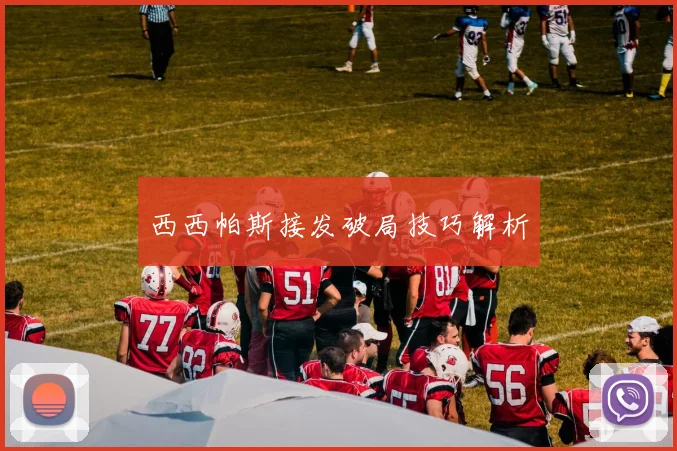 西西帕斯接发破局技巧解析