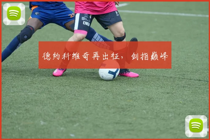 德约科维奇再出征，剑指巅峰
