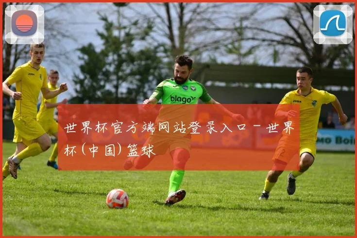 世界杯官方端网站登录入口 - 世界杯(中国)篮球