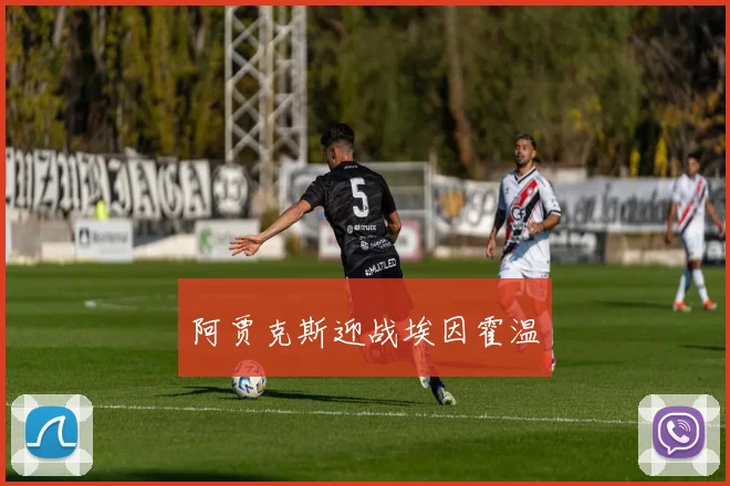 阿贾克斯迎战埃因霍温