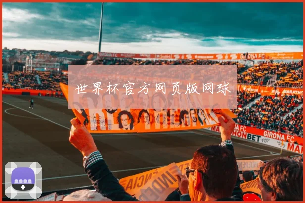 世界杯官方网页版网球