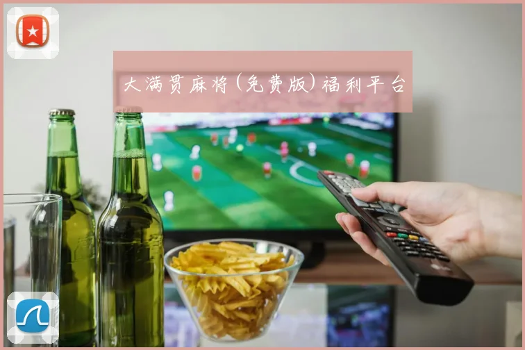 大满贯麻将(免费版)福利平台