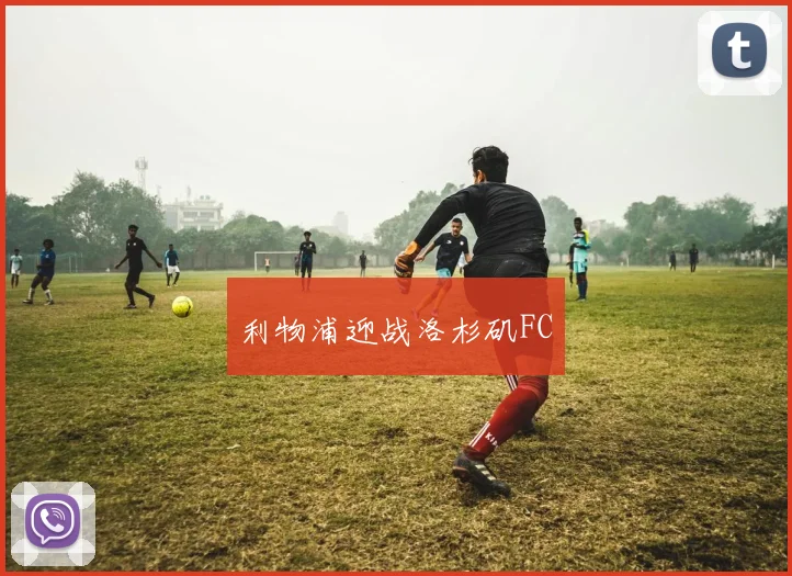 利物浦迎战洛杉矶FC