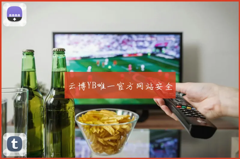 云博YB唯一官方网站安全