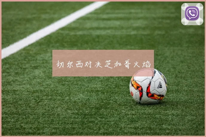 切尔西对决芝加哥火焰