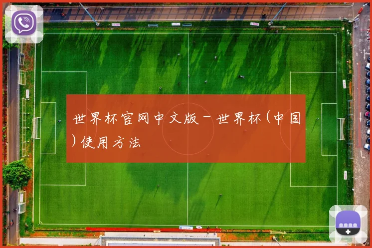 世界杯官网中文版 - 世界杯(中国)使用方法