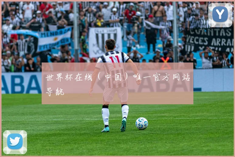 世界杯在线（中国）唯一官方网站导航