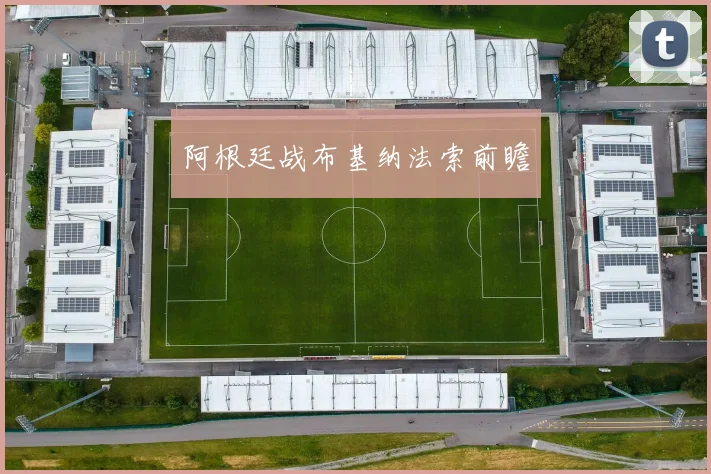 阿根廷战布基纳法索前瞻