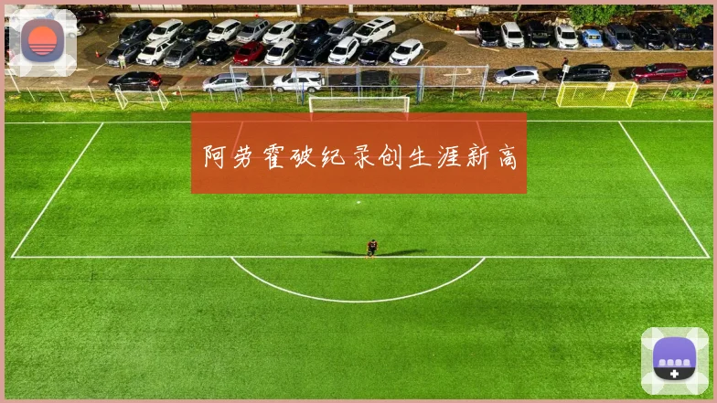 阿劳霍破纪录创生涯新高