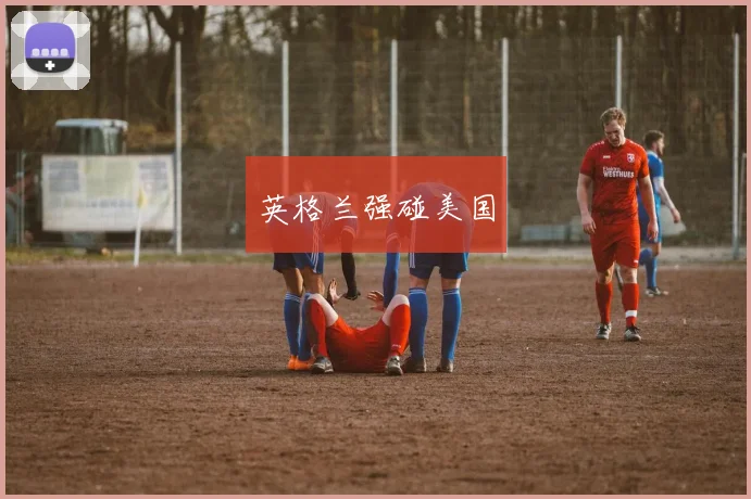 英格兰强碰美国