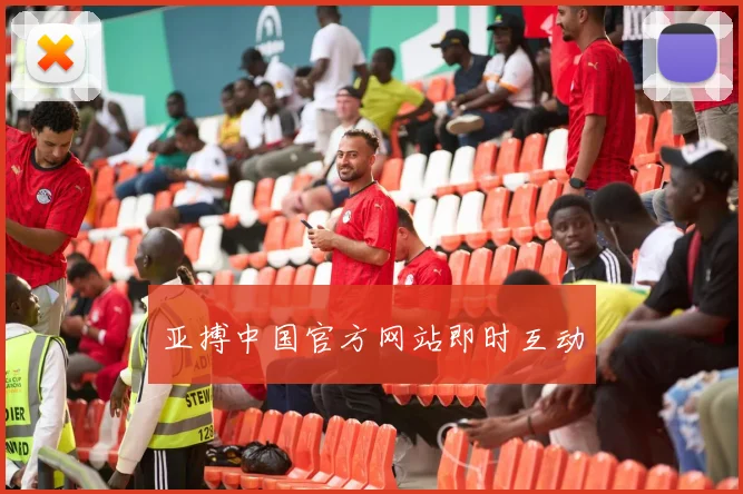 亚搏中国官方网站即时互动