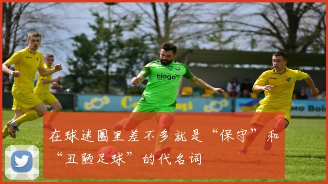 在球迷圈里差不多就是“保守”和“丑陋足球”的代名词