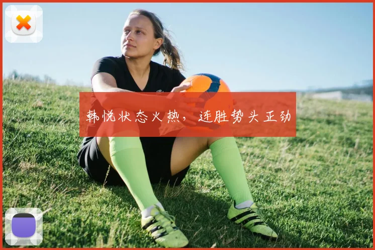 韩悦状态火热，连胜势头正劲