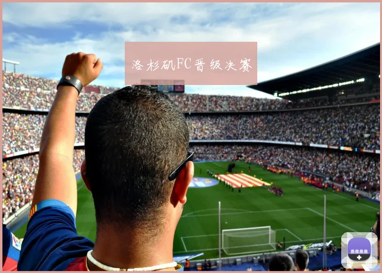 洛杉矶FC晋级决赛