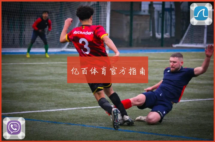 亿百体育官方指南