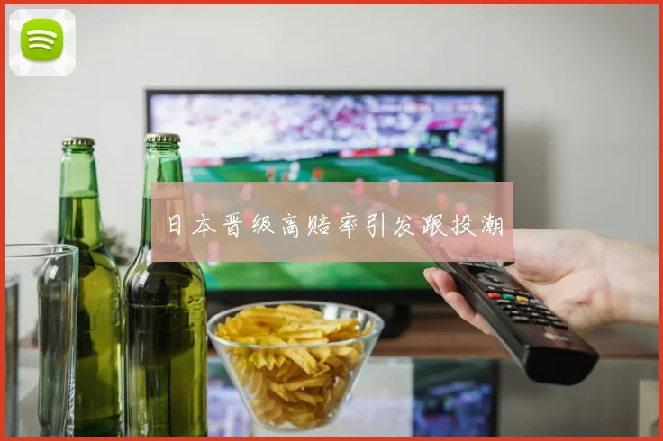 日本晋级高赔率引发跟投潮