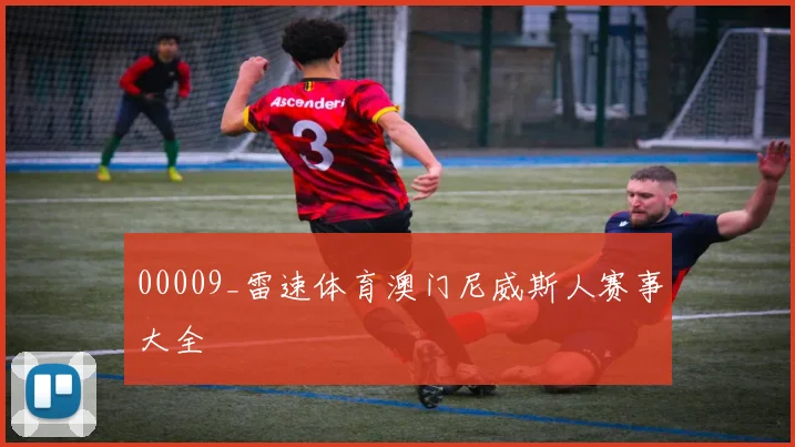 00009_雷速体育澳门尼威斯人赛事大全
