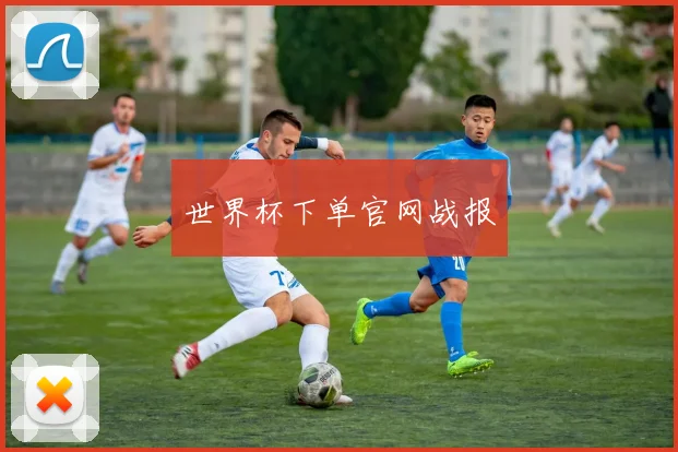 世界杯下单官网战报