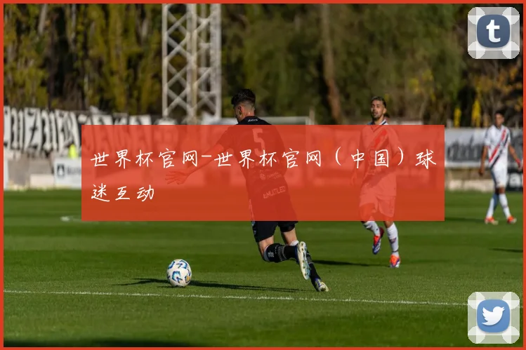 世界杯官网-世界杯官网（中国）球迷互动