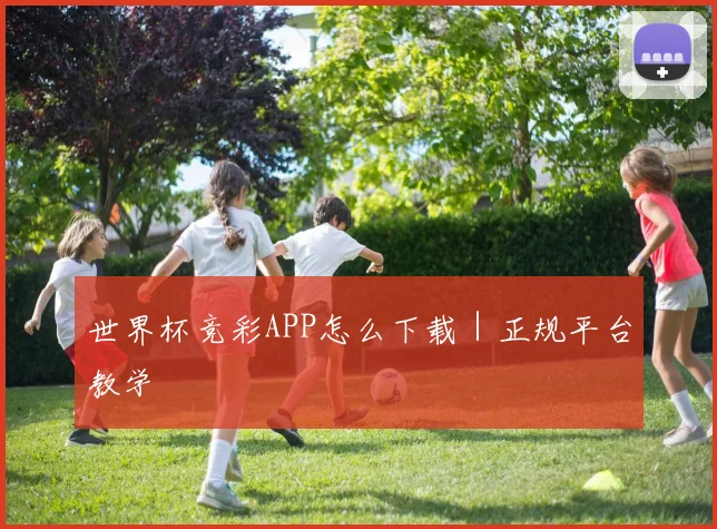 世界杯竞彩APP怎么下载｜正规平台教学