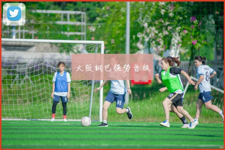大阪钢巴强势晋级