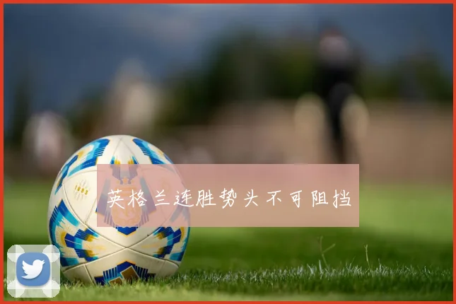 英格兰连胜势头不可阻挡