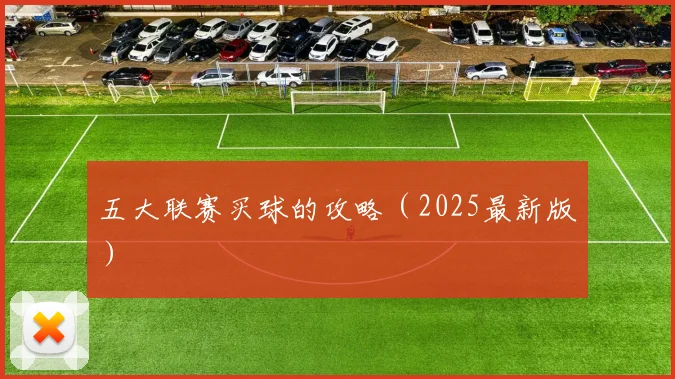 五大联赛买球的攻略（2025最新版）