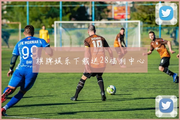 棋牌娱乐下载送28福利中心