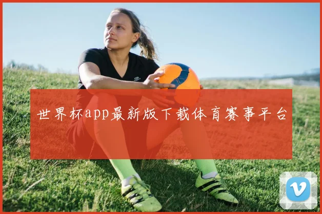 世界杯app最新版下载体育赛事平台