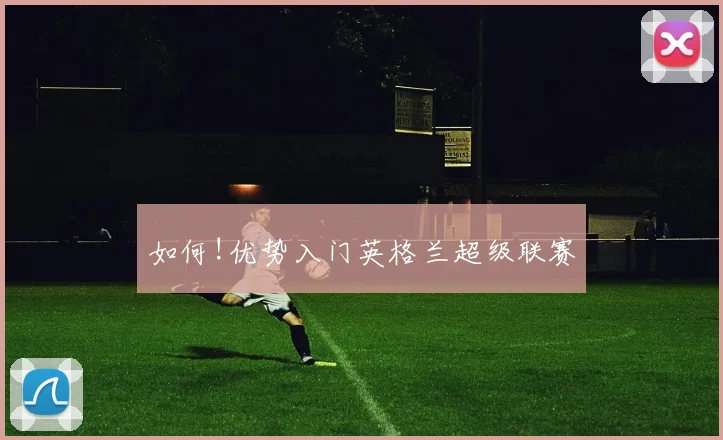 如何!优势入门英格兰超级联赛