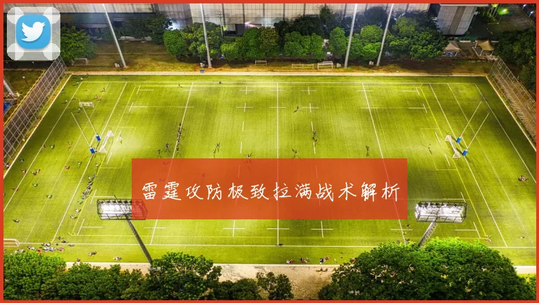 雷霆攻防极致拉满战术解析