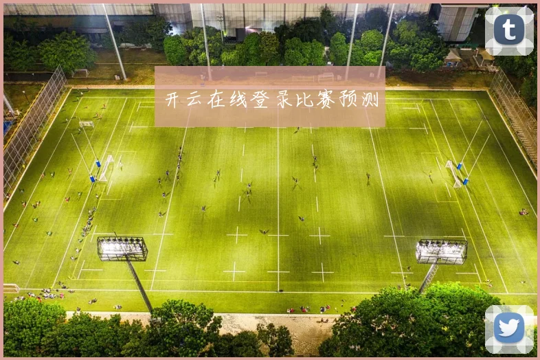 开云在线登录比赛预测